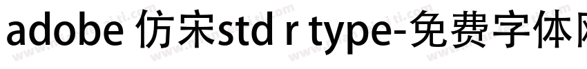 adobe 仿宋std r type字体转换